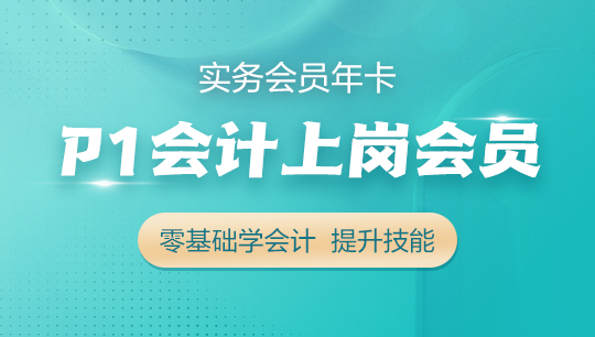 P1 會(huì)計(jì)上崗實(shí)務(wù)會(huì)員